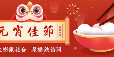 勒夫邁祝您元宵快樂，闔家幸福！