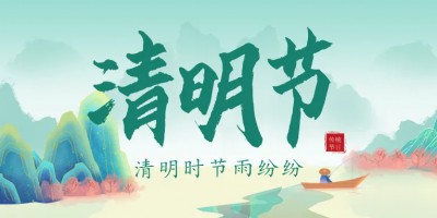 人間四月芳菲始，又是一年清明時(shí)