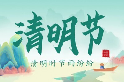 人間四月芳菲始，又是一年清明時(shí)