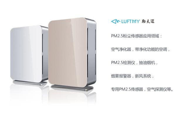 PM2.5傳感器在空氣凈化器等設(shè)備應(yīng)用中的作用