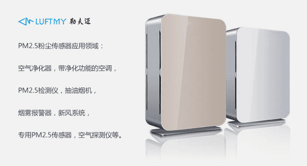 空氣質(zhì)量PM2.5傳感器在新風(fēng)系統(tǒng)中的應(yīng)用