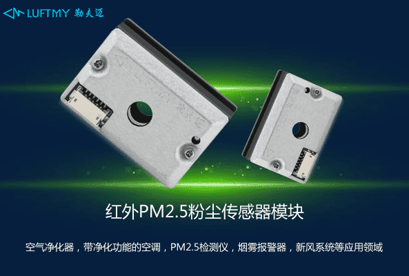 PM2.5傳感器哪個(gè)廠家的好？