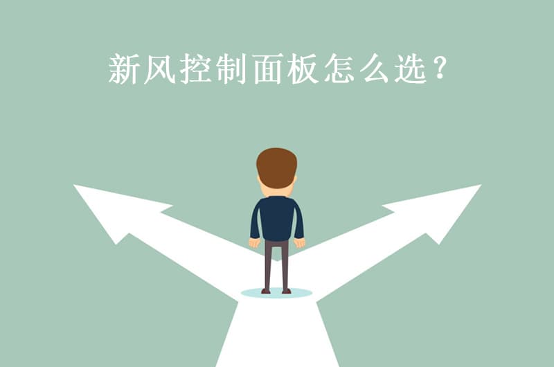 新風控制面板怎么選？看完這篇文章就懂了