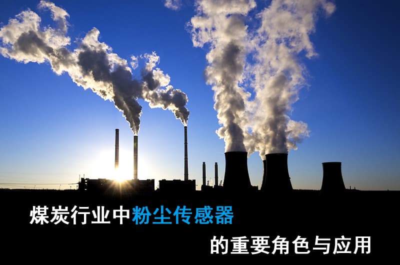 煤炭行業(yè)中粉塵傳感器的重要角色與應(yīng)用