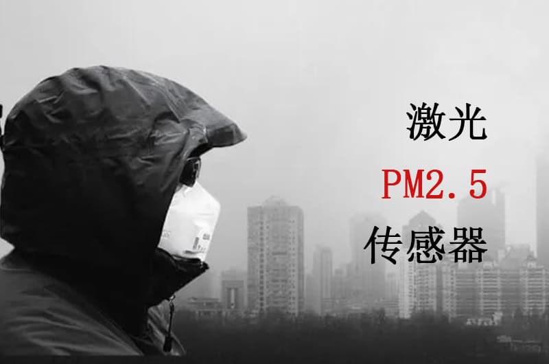 激光PM2.5傳感器的應(yīng)用：從家庭到工業(yè)，讓空氣更清新