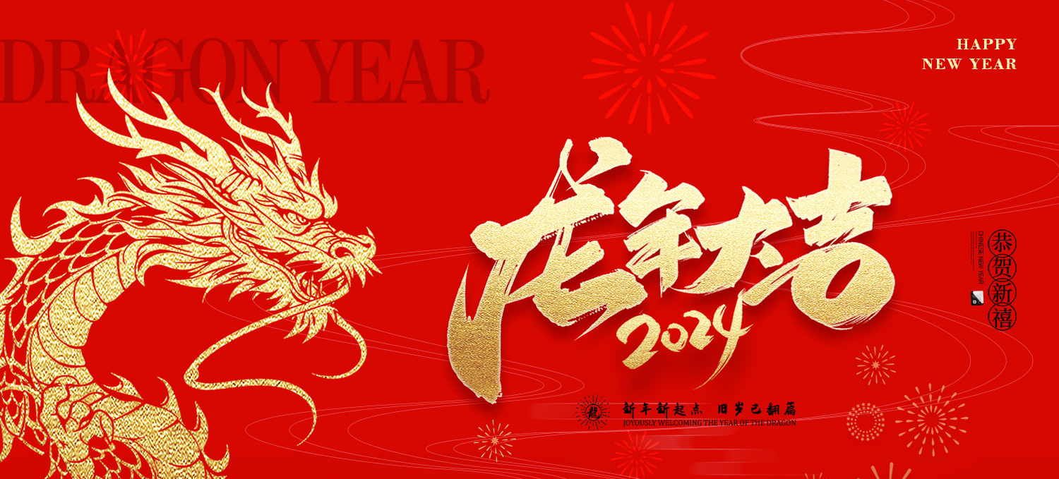 2024年勒夫邁春節(jié)放假通知